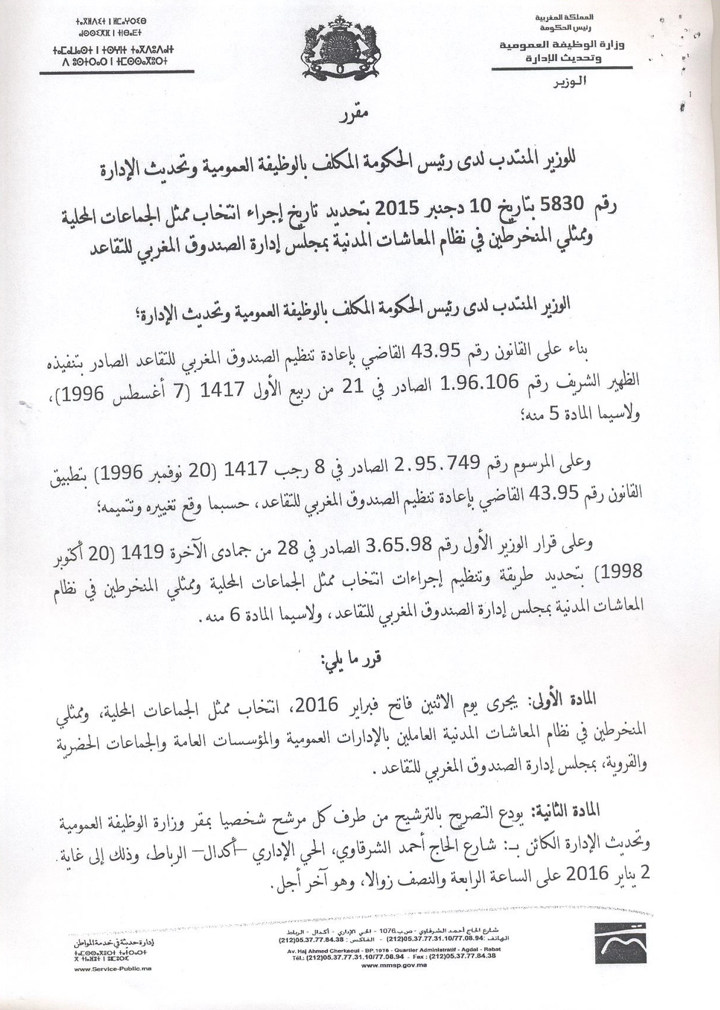 مقرر السيد الوزير المنتدب لدى رئيس الحكومة المكلف بالوظيفة العمومية بتحديد تاريخ إجراء انتخاب ممثل الجماعات المحلية مقرر السيد الوزير المنتدب لدى رئيس الحكومة المكلف بالوظيفة العمومية بتحديد تاريخ إجراء انتخاب ممثل الجماعات المحلية